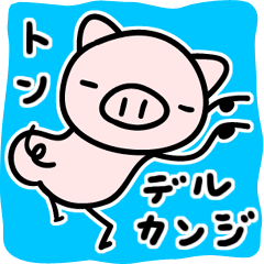 [LINEスタンプ] トン出る感じの画像（メイン）