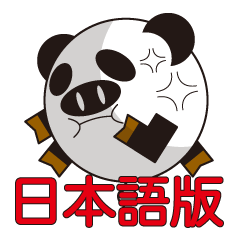 [LINEスタンプ] 丸顔くん ブタパンダ 日本バージョン