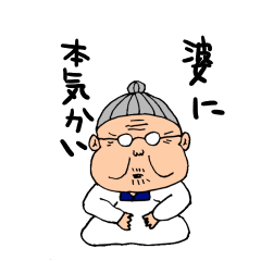 [LINEスタンプ] 婆の独り言の画像（メイン）