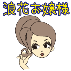 [LINEスタンプ] 浪花お嬢様（大阪弁・関西弁）