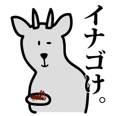 [LINEスタンプ] (・I・){山形弁カモシカさんスタンプ)