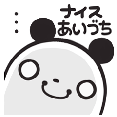 [LINEスタンプ] ぱんだイズム・ナイス相槌の画像（メイン）