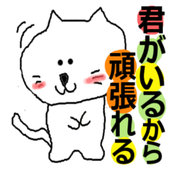 [LINEスタンプ] THE  可愛い猫（激励、応援編）の画像（メイン）