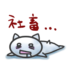 [LINEスタンプ] SHACHIKU☆ねこの画像（メイン）