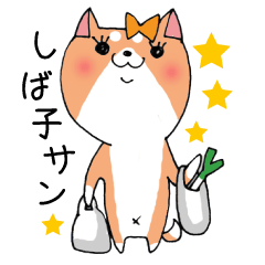 [LINEスタンプ] しば子サンの画像（メイン）