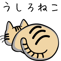 [LINEスタンプ] うしろネコ