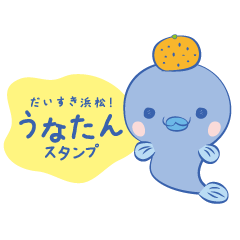 [LINEスタンプ] 大好き浜松！うなたんスタンプ