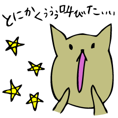 [LINEスタンプ] いつも叫んでいる猫の画像（メイン）