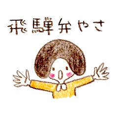 [LINEスタンプ] 飛騨弁やに