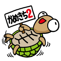 [LINEスタンプ] かめきちvol.2