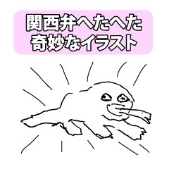 [LINEスタンプ] 関西弁へたへた奇妙なイラスト