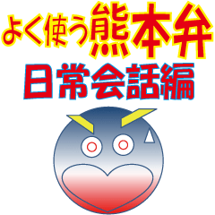 [LINEスタンプ] よく使う熊本弁 (日常会話編)の画像（メイン）