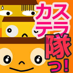 [LINEスタンプ] カステラ隊 長崎弁