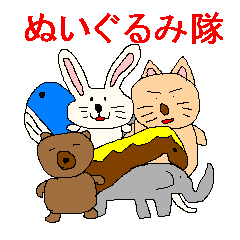 [LINEスタンプ] ぬいぐるみ隊