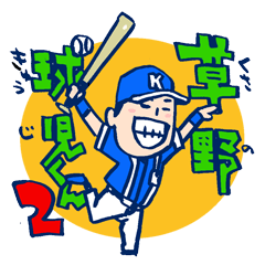 [LINEスタンプ] 草野球人御用達！？草野球児くん2