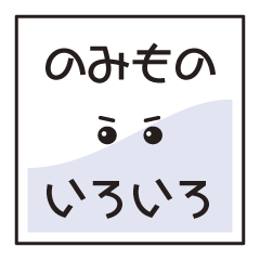 [LINEスタンプ] のみものいろいろの画像（メイン）