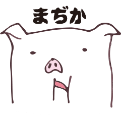 [LINEスタンプ] 駒川の白い豚スタンプの画像（メイン）