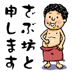 [LINEスタンプ] ざぶ坊の画像（メイン）