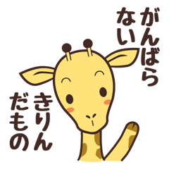 [LINEスタンプ] きりんタンのひとことスタンプの画像（メイン）