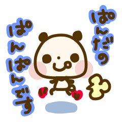 [LINEスタンプ] ぱんだのぱんぱんの画像（メイン）