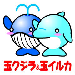 [LINEスタンプ] 玉クジラ＆玉イルカ