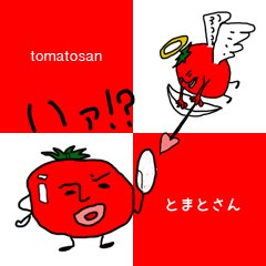 [LINEスタンプ] とまとさんの画像（メイン）