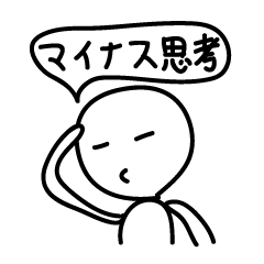 [LINEスタンプ] マイナス思考【無表情くん】ネガティブ編の画像（メイン）