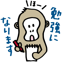 後輩おさるの敬語スタンプ