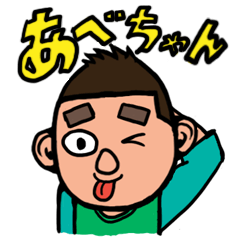 [LINEスタンプ] 5年3組アベちゃん。