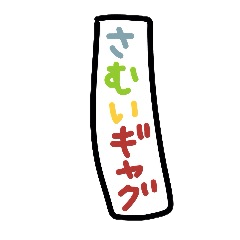 Lineスタンプ ギャグ の完全一覧 全1000種類