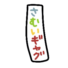 [LINEスタンプ] オヤジギャグ