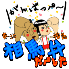 [LINEスタンプ] 相馬弁だべした〜東北・福島県浜通りの方言の画像（メイン）