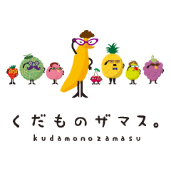 [LINEスタンプ] くだものザマス。