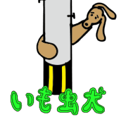 [LINEスタンプ] いもむし犬の画像（メイン）