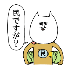 [LINEスタンプ] 民ですが？の画像（メイン）