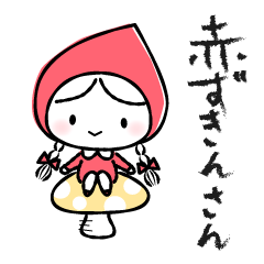 [LINEスタンプ] 森の赤ずきんさんの画像（メイン）