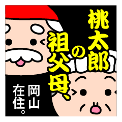 [LINEスタンプ] 桃太郎の祖父母、岡山在住。