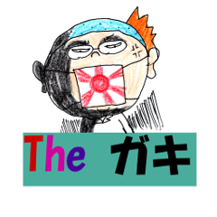 The ガキ