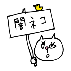 [LINEスタンプ] 闇ねこ