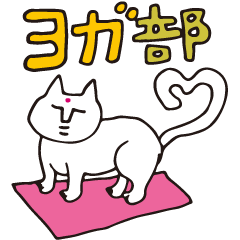 [LINEスタンプ] ヨガ部の画像（メイン）