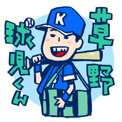 [LINEスタンプ] 草野球人御用達！？草野球児くん