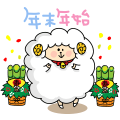 [LINEスタンプ] ひつじの年末年始