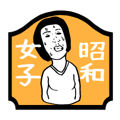 [LINEスタンプ] ぶさいく子の絶望