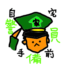 [LINEスタンプ] 自宅手前警備員