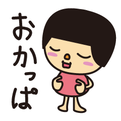 [LINEスタンプ] おかっぱ