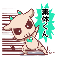 [LINEスタンプ] 素体くんの画像（メイン）