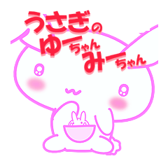 [LINEスタンプ] うさぎのゆーちゃんとみーちゃんの画像（メイン）