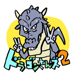 [LINEスタンプ] ドラゴンさんズ2の画像（メイン）