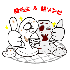 [LINEスタンプ] 餅坊主＆餅ゾンビ きもカワスタンプ vol.1の画像（メイン）