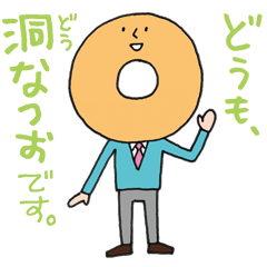 [LINEスタンプ] 洞なつおのゆかいなスタンプの画像（メイン）